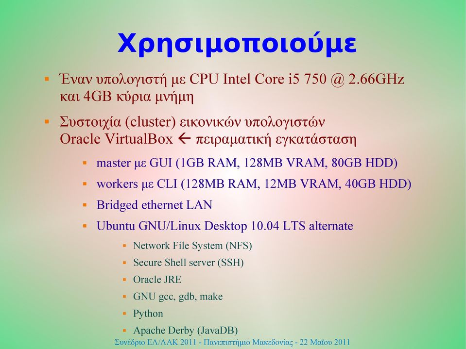 master με GUI (1GB RAM, 128MB VRAM, 80GB HDD) workers με CLI (128MB RAM, 12MB VRAM, 40GB HDD) Βridged