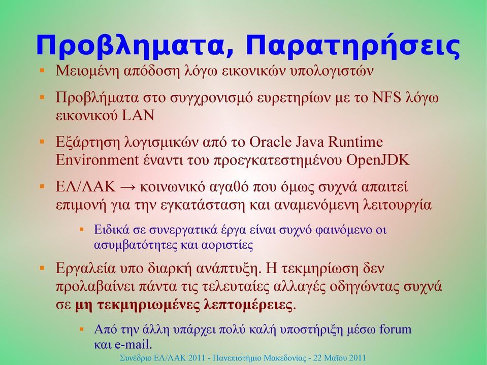 εγκατάσταση και αναμενόμενη λειτουργία Ειδικά σε συνεργατικά έργα είναι συχνό φαινόμενο οι ασυμβατότητες και αοριστίες Εργαλεία υπο διαρκή ανάπτυξη.