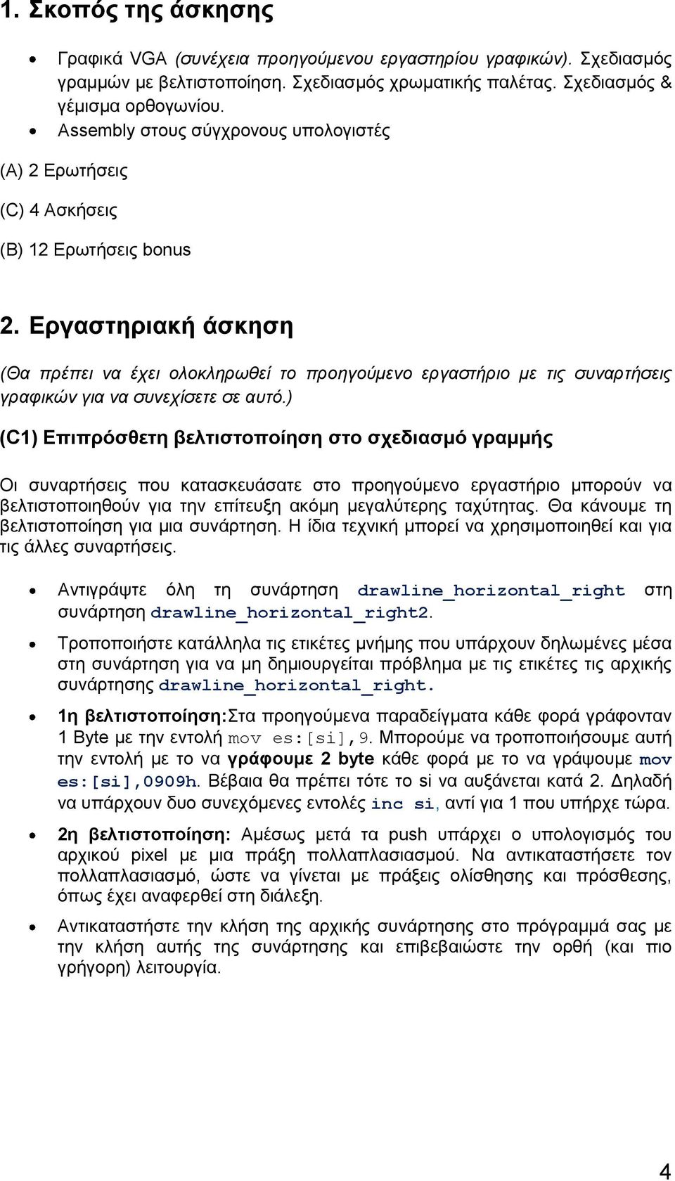 Εργαστηριακή άσκηση (Θα πρέπει να έχει ολοκληρωθεί το προηγούμενο εργαστήριο με τις συναρτήσεις γραφικών για να συνεχίσετε σε αυτό.