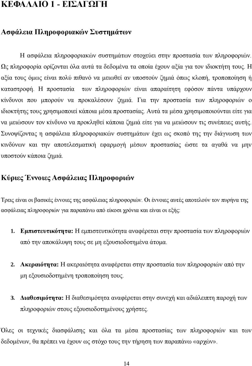Η προστασία των πληροφοριών είναι απαραίτητη εφόσον πάντα υπάρχουν κίνδυνοι που μπορούν να προκαλέσουν ζημιά. Για την προστασία των πληροφοριών ο ιδιοκτήτης τους χρησιμοποιεί κάποια μέσα προστασίας.