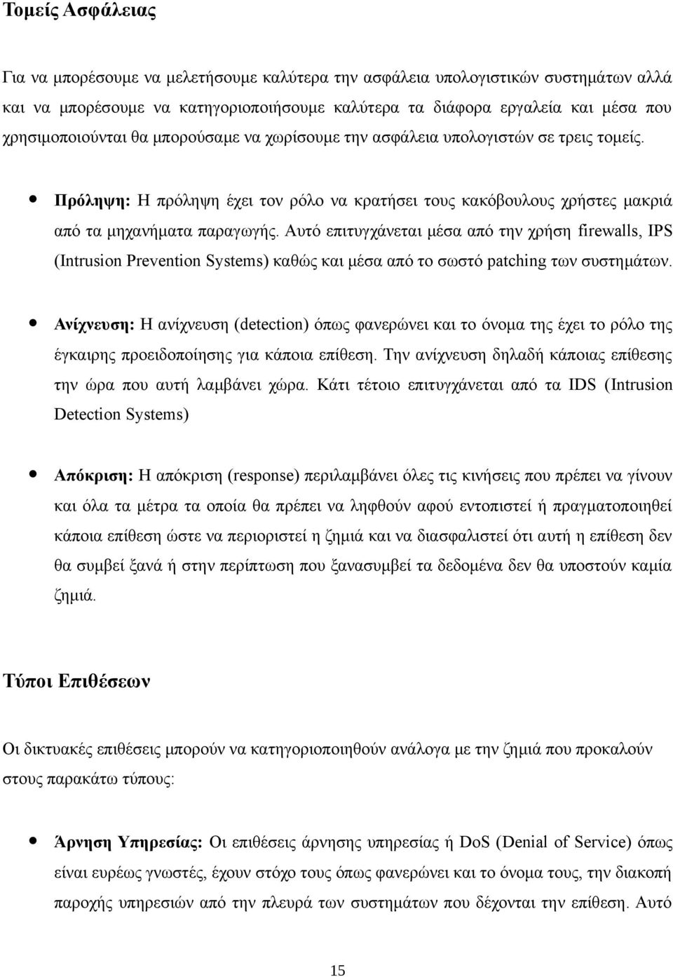 Αυτό επιτυγχάνεται μέσα από την χρήση firewalls, IPS (Intrusion Prevention Systems) καθώς και μέσα από το σωστό patching των συστημάτων.