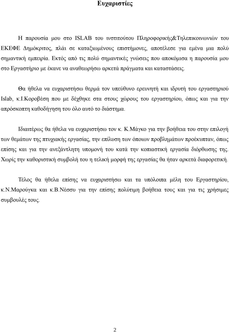 Θα ήθελα να ευχαριστήσω θερμά τον υπεύθυνο ερευνητή και ιδρυτή του εργαστηριού Islab, κ.ι.κοροβέση που με δέχθηκε στα στους χώρους του εργαστηρίου, όπως και για την απρόσκοπτη καθοδήγηση του όλο αυτό το διάστημα.