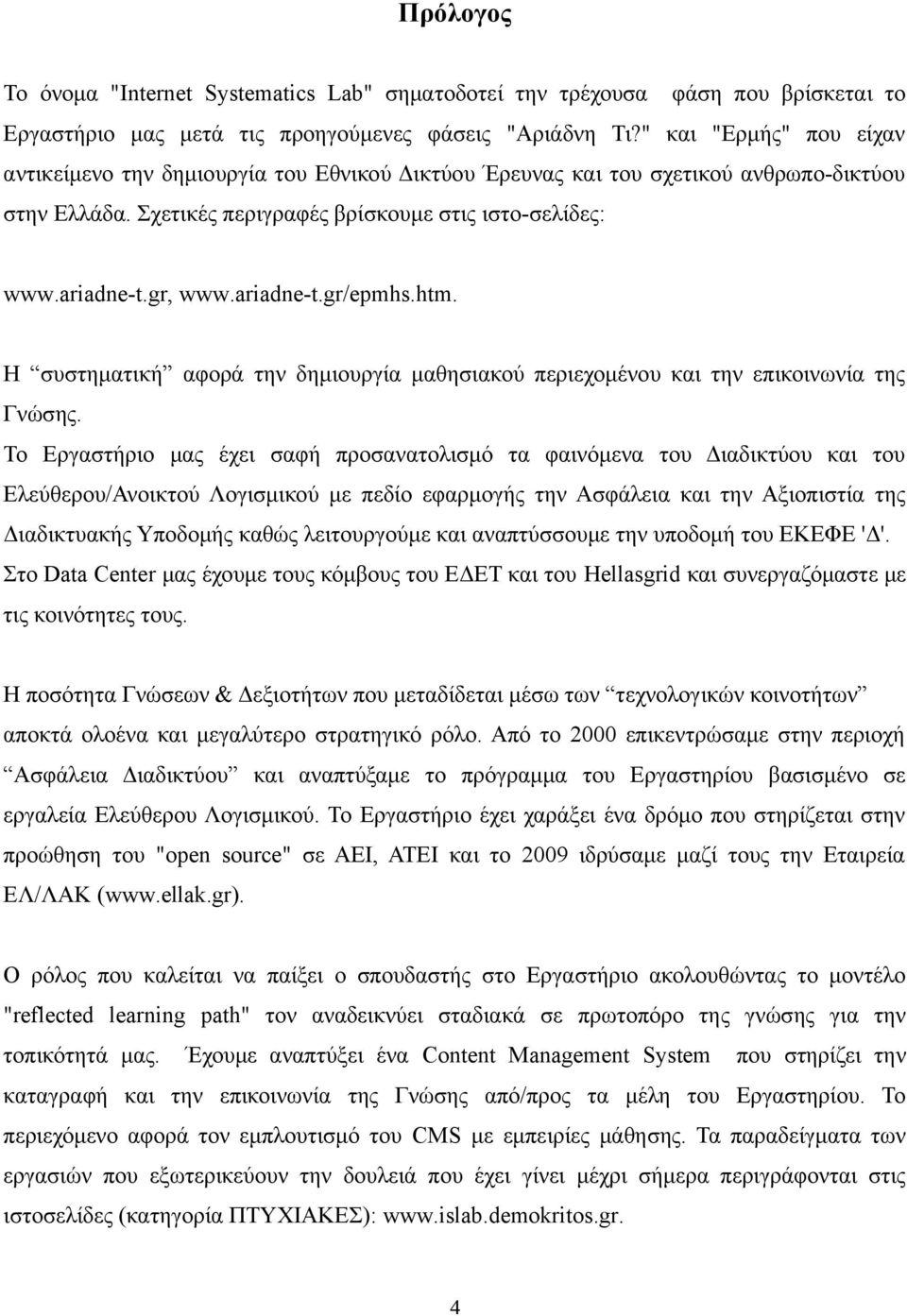 ariadne-t.gr/epmhs.htm. Η συστηματική αφορά την δημιουργία μαθησιακού περιεχομένου και την επικοινωνία της Γνώσης.