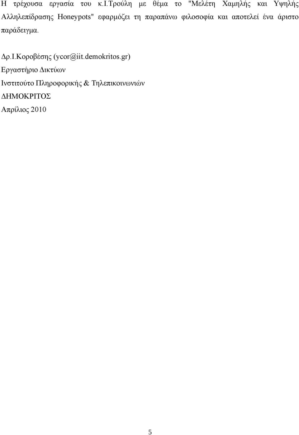 εφαρμόζει τη παραπάνω φιλοσοφία και αποτελεί ένα άριστο παράδειγμα. Δρ.Ι.