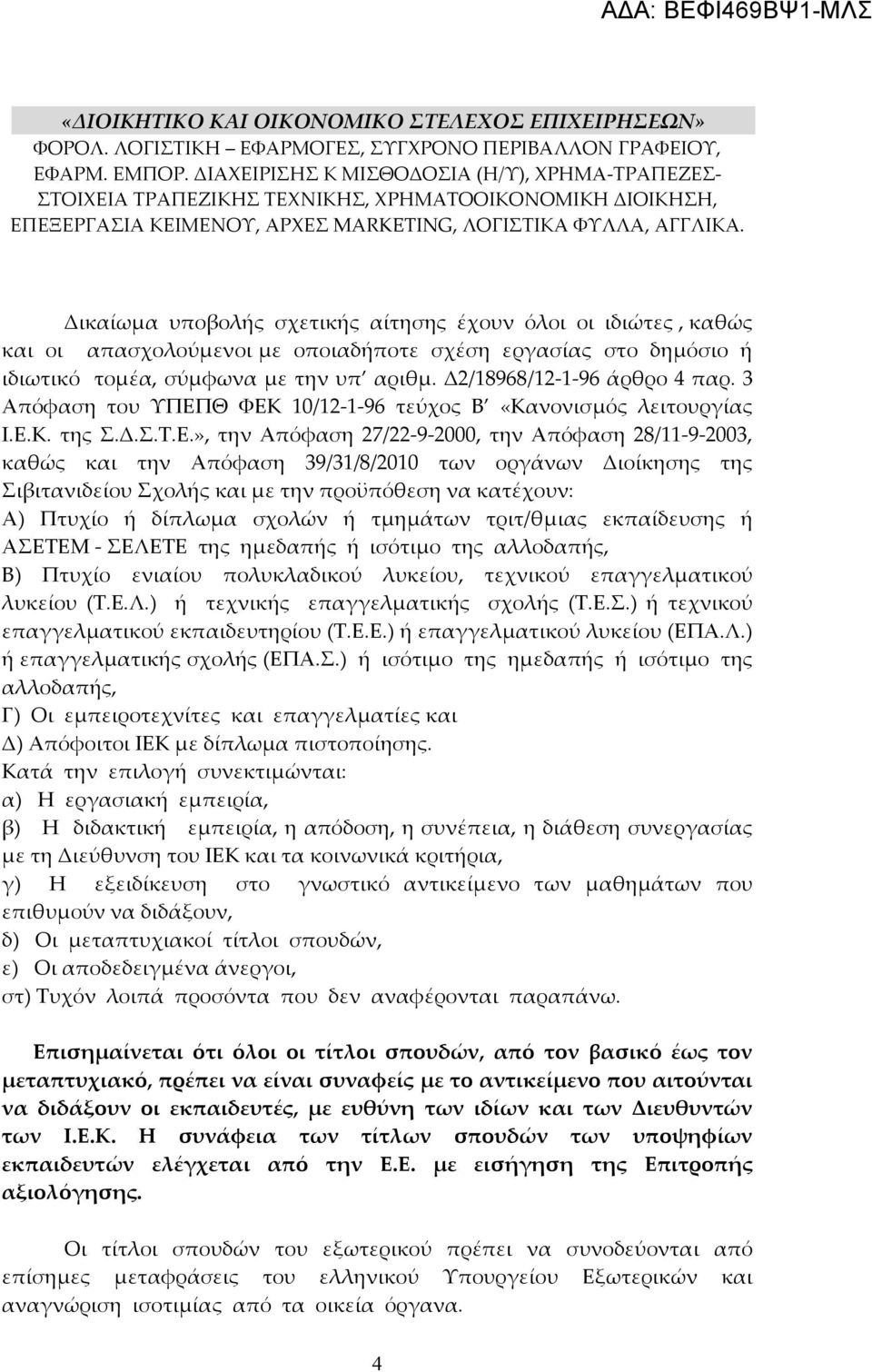 Δικαίωμα υποβολής σχετικής αίτησης έχουν όλοι οι ιδιώτες, καθώς και οι απασχολούμενοι με οποιαδήποτε σχέση εργασίας στο δημόσιο ή ιδιωτικό τομέα, σύμφωνα με την υπ αριθμ. Δ2/18968/12-1-96 άρθρο 4 παρ.