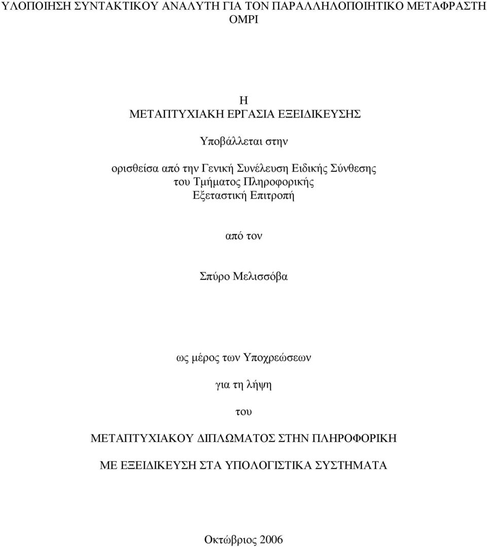 Πληροφορικής Εξεταστική Επιτροπή από τον Σπύρο Μελισσόβα ως µέρος των Υποχρεώσεων για τη λήψη