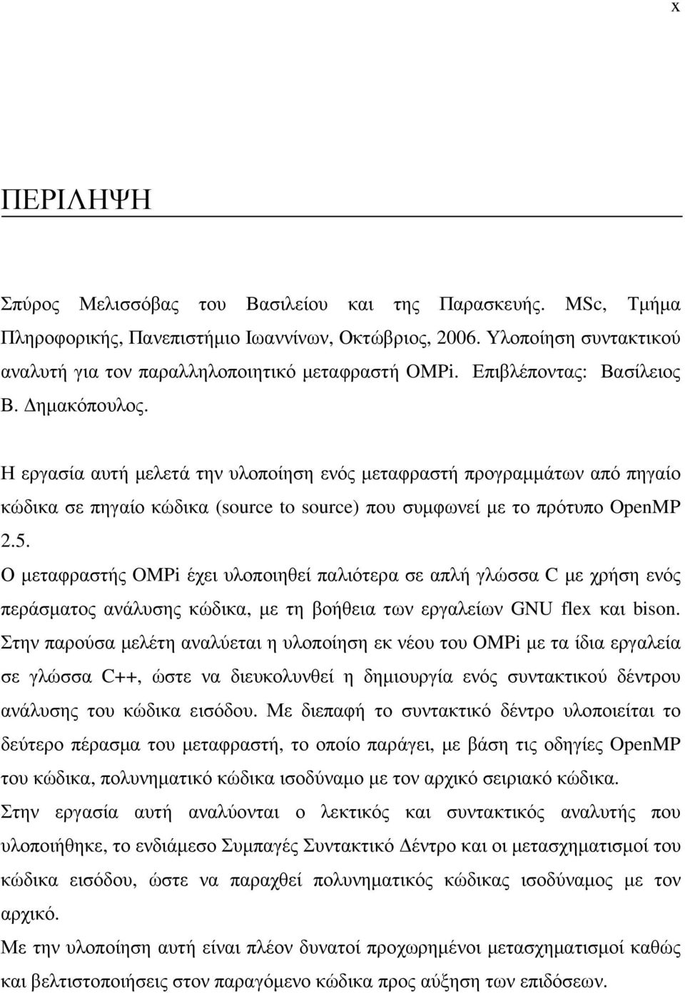 Η εργασία αυτή µελετά την υλοποίηση ενός µεταφραστή προγραµµάτων από πηγαίο κώδικα σε πηγαίο κώδικα (source to source) που συµφωνεί µε το πρότυπο OpenMP 2.5.