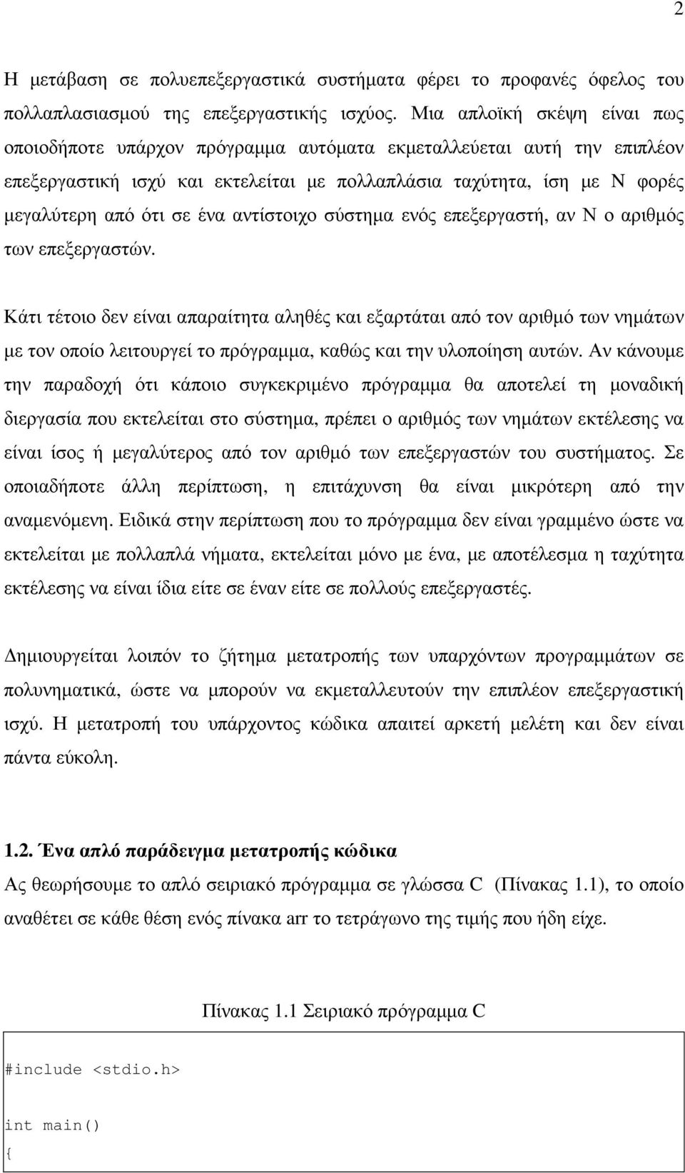 αντίστοιχο σύστηµα ενός επεξεργαστή, αν Ν ο αριθµός των επεξεργαστών.