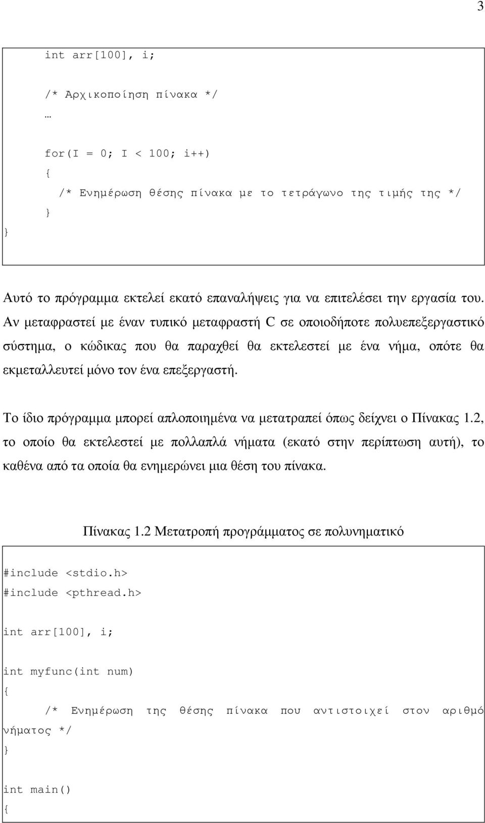 Το ίδιο πρόγραµµα µπορεί απλοποιηµένα να µετατραπεί όπως δείχνει ο Πίνακας 1.