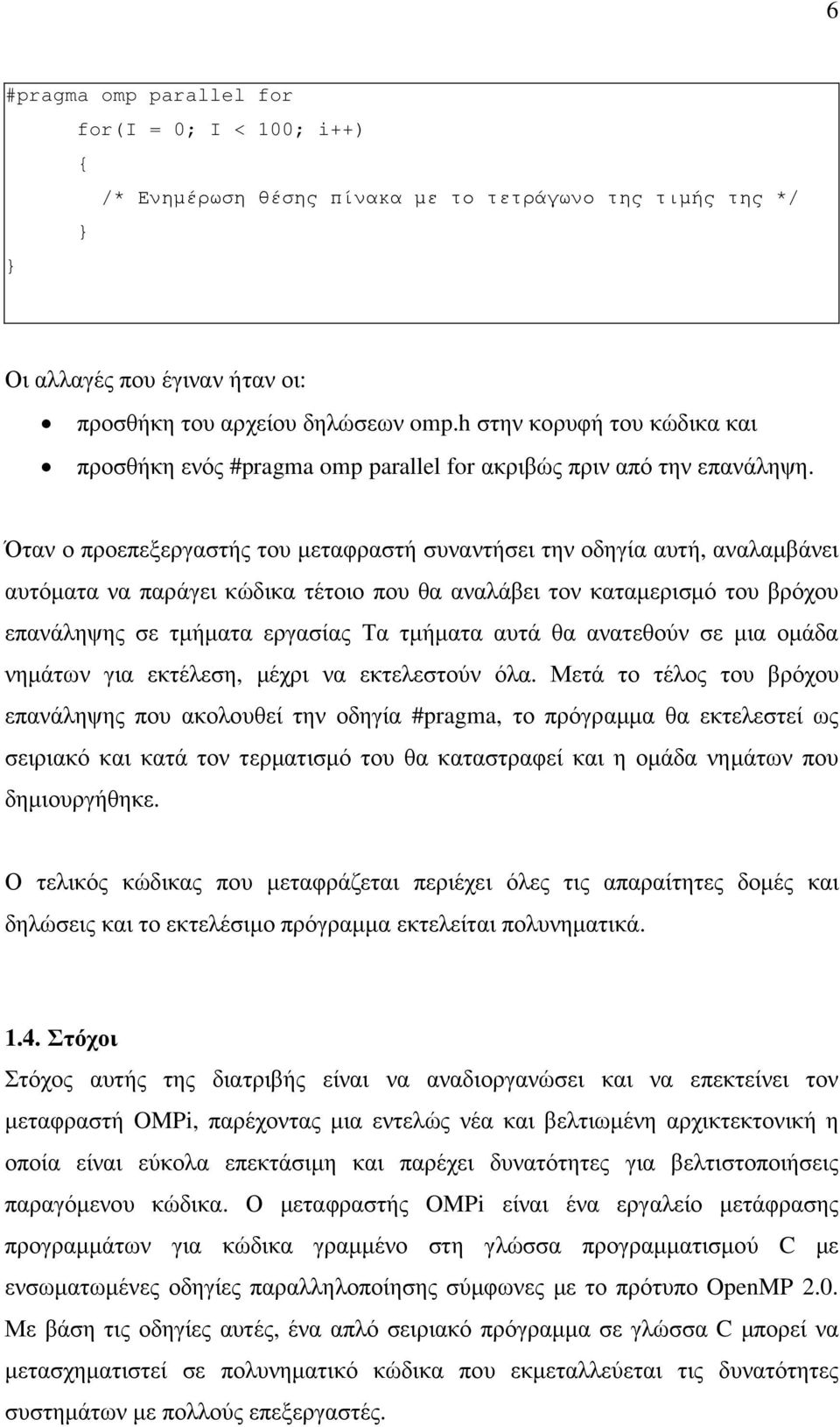 Όταν ο προεπεξεργαστής του µεταφραστή συναντήσει την οδηγία αυτή, αναλαµβάνει αυτόµατα να παράγει κώδικα τέτοιο που θα αναλάβει τον καταµερισµό του βρόχου επανάληψης σε τµήµατα εργασίας Τα τµήµατα