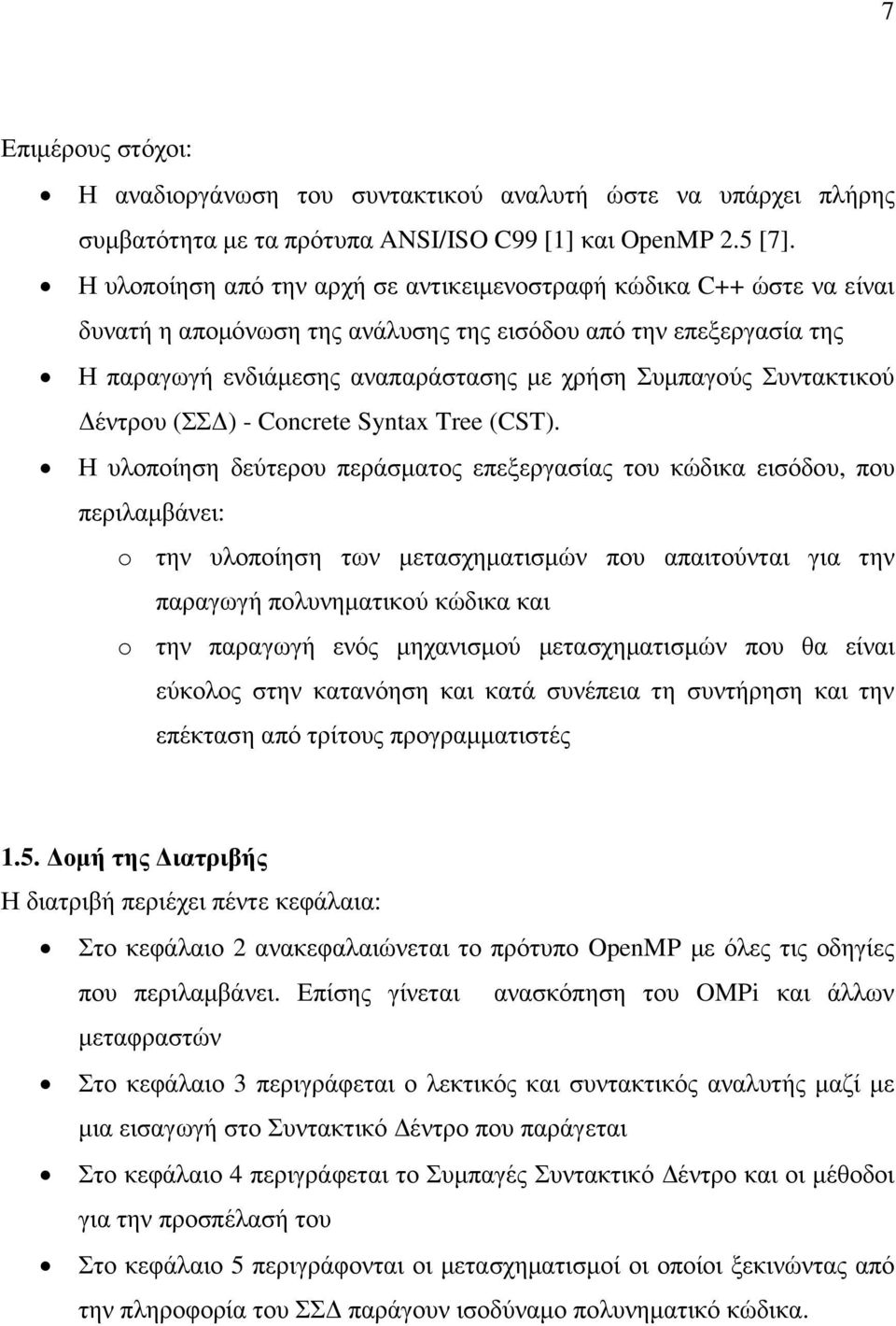 Συντακτικού έντρου (ΣΣ ) - Concrete Syntax Tree (CST).