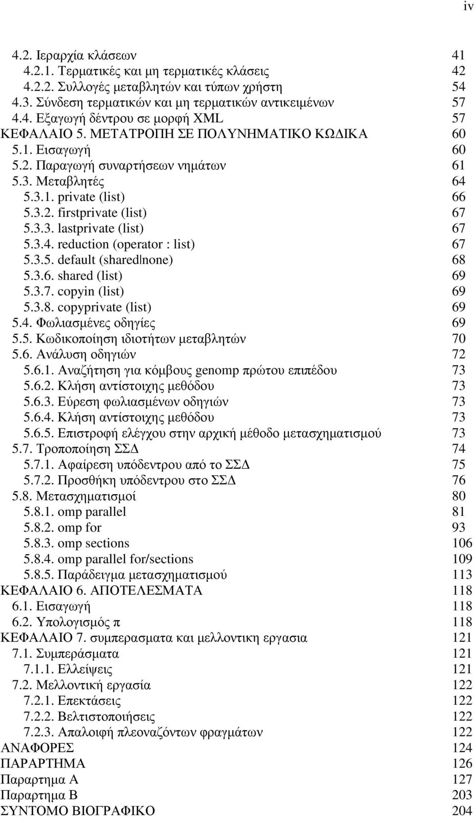 3.5. default (shared none) 68 5.3.6. shared (list) 69 5.3.7. copyin (list) 69 5.3.8. copyprivate (list) 69 5.4. Φωλιασµένες οδηγίες 69 5.5. Κωδικοποίηση ιδιοτήτων µεταβλητών 70 5.6. Ανάλυση οδηγιών 72 5.