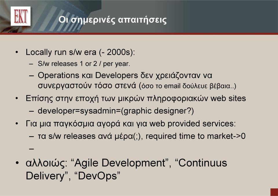 .) Επίσης στην εποχή των μικρών πληροφοριακών web sites developer=sysadmin=(graphic designer?