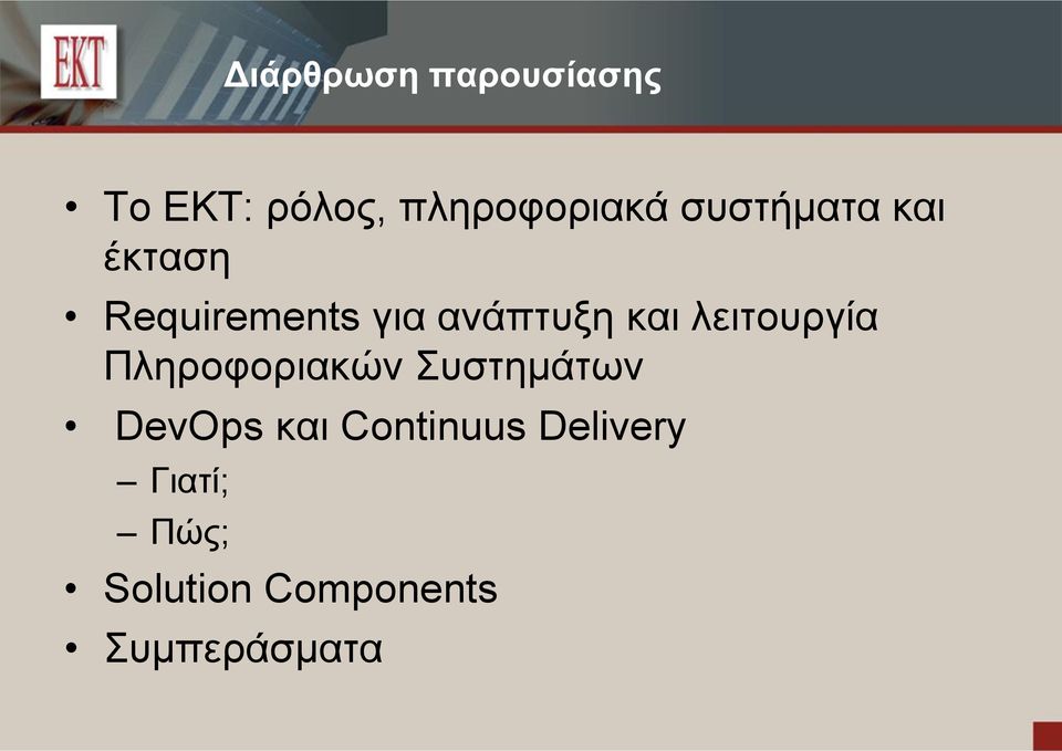 λειτουργία Πληροφοριακών Συστημάτων DevOps και
