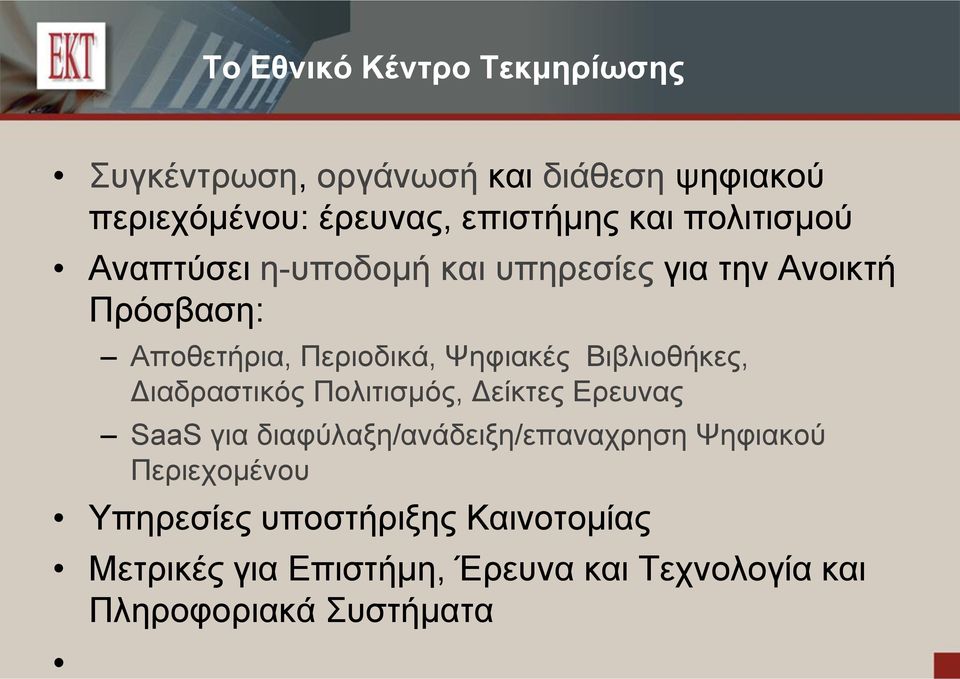 Βιβλιοθήκες, Διαδραστικός Πολιτισμός, Δείκτες Ερευνας SaaS για διαφύλαξη/ανάδειξη/επαναχρηση Ψηφιακού
