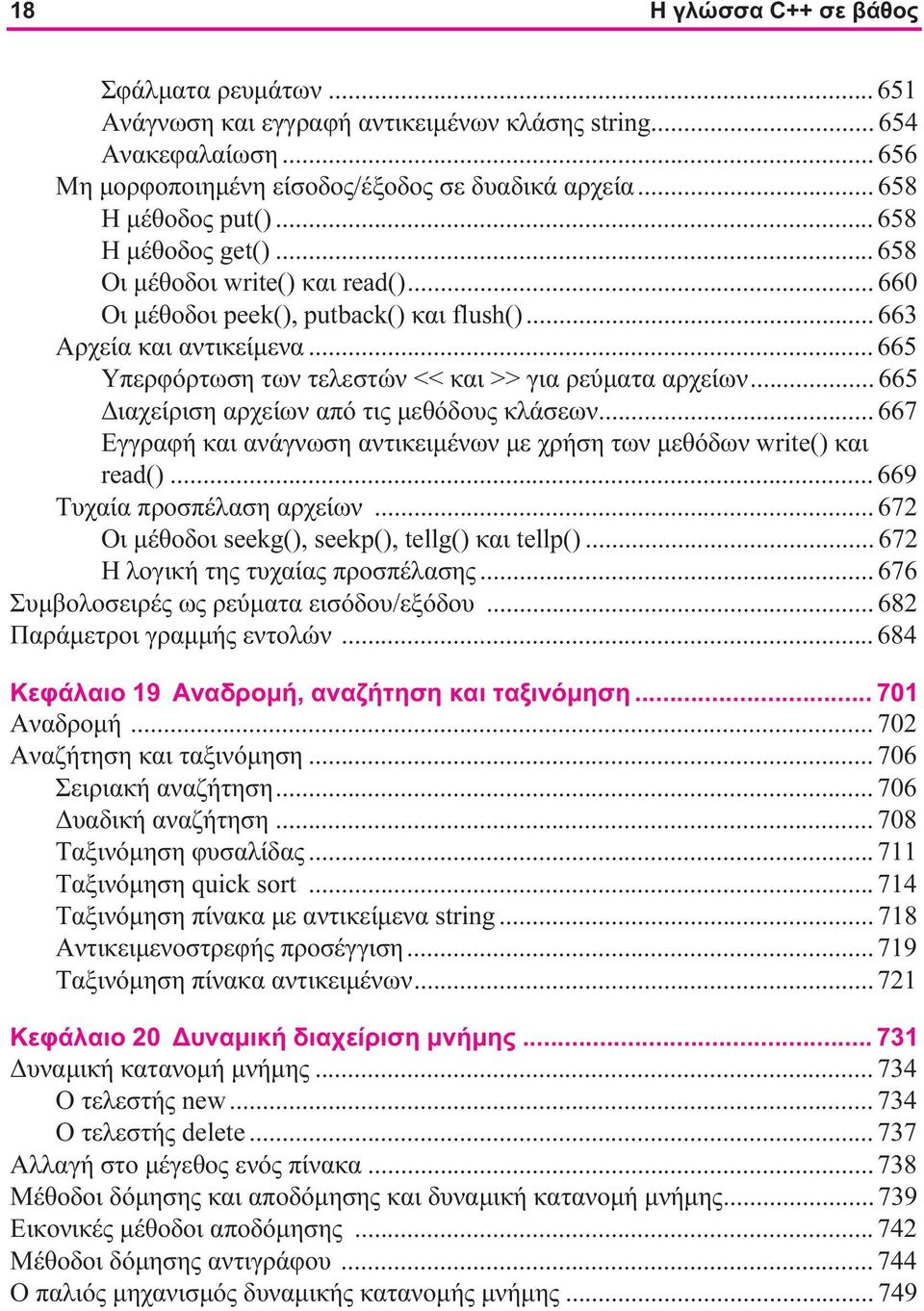 .. 665 Διαχείριση αρχείων από τις μεθόδους κλάσεων... 667 Εγγραφή και ανάγνωση αντικειμένων με χρήση των μεθόδων write() και read()... 669 Τυχαία προσπέλαση αρχείων.