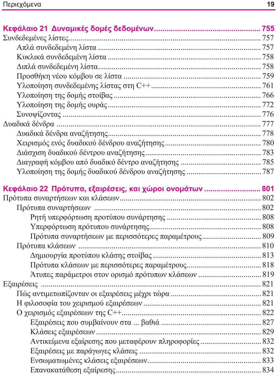 .. 777 Δυαδικά δένδρα αναζήτησης... 778 Χειρισμός ενός δυαδικού δένδρου αναζήτησης... 780 Διάσχιση δυαδικού δέντρου αναζήτησης... 783 Διαγραφή κόμβου από δυαδικό δέντρο αναζήτησης.