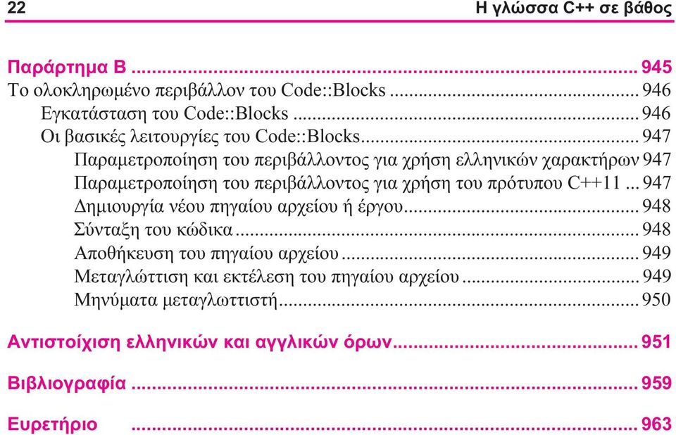 .. 947 Παραμετροποίηση του περιβάλλοντος για χρήση ελληνικών χαρακτήρων 947 Παραμετροποίηση του περιβάλλοντος για χρήση του πρότυπου C++11.