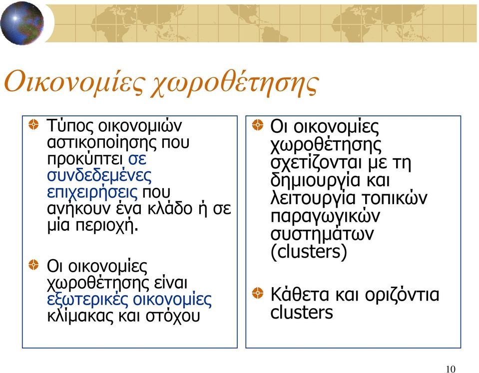 Οη νηθνλνκίεο ρσξνζέηεζεο είλαη εμσηεξηθέο νηθνλνκίεο θιίκαθαο θαη ζηόρνπ Οη νηθνλνκίεο