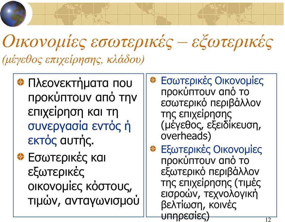 Εζσηεξηθέο θαη εμσηεξηθέο νηθνλνκίεο θόζηνπο, ηηκώλ, αληαγσληζκνύ Εζσηεξηθέο Οηθνλνκίεο πξνθύπηνπλ από ην εζσηεξηθό