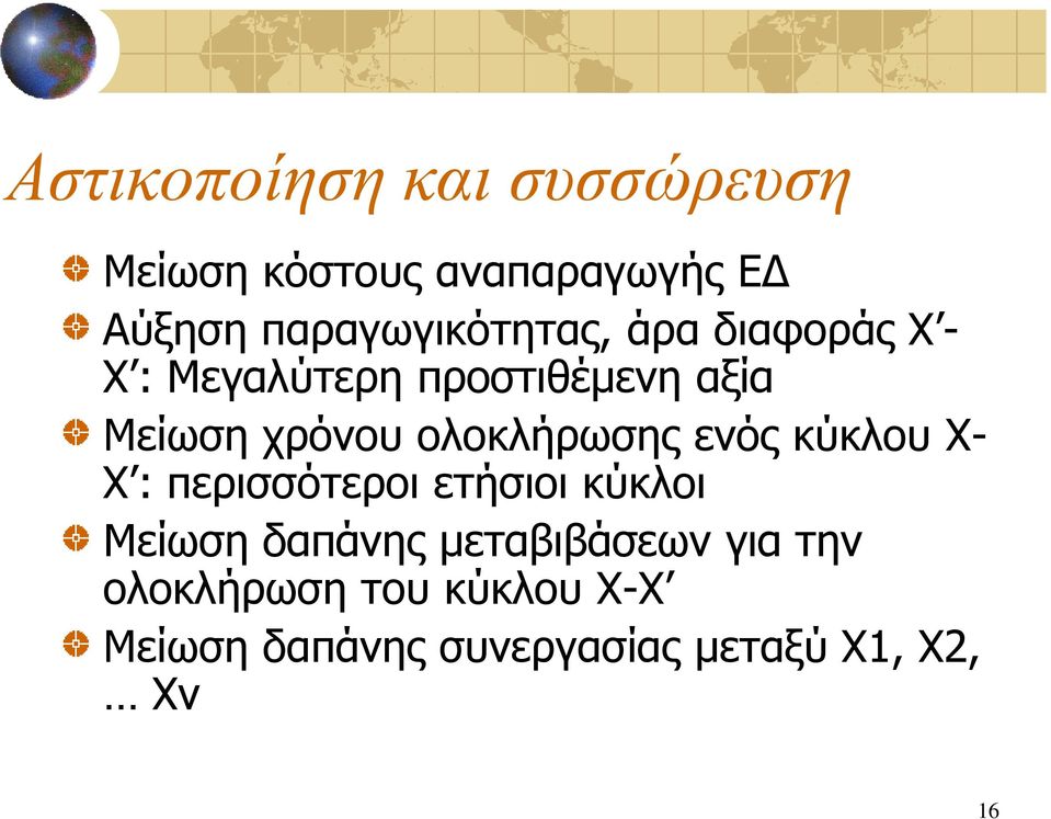 ρξόλνπ νινθιήξσζεο ελόο θύθινπ Υ- Υ : πεξηζζόηεξνη εηήζηνη θύθινη Μείσζε