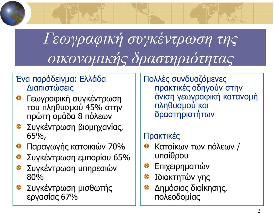 πγθέληξσζε ππεξεζηώλ 80% πγθέληξσζε κηζζσηήο εξγαζίαο 67% Πνιιέο ζπλδπαδόκελεο πξαθηηθέο νδεγνύλ ζηελ άληζε γεσγξαθηθή