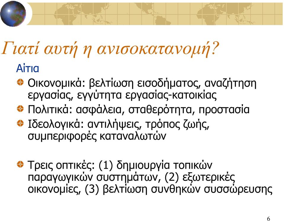 εξγαζίαο-θαηνηθίαο Πνιηηηθά: αζθάιεηα, ζηαζεξόηεηα, πξνζηαζία Ιδενινγηθά: αληηιήςεηο,