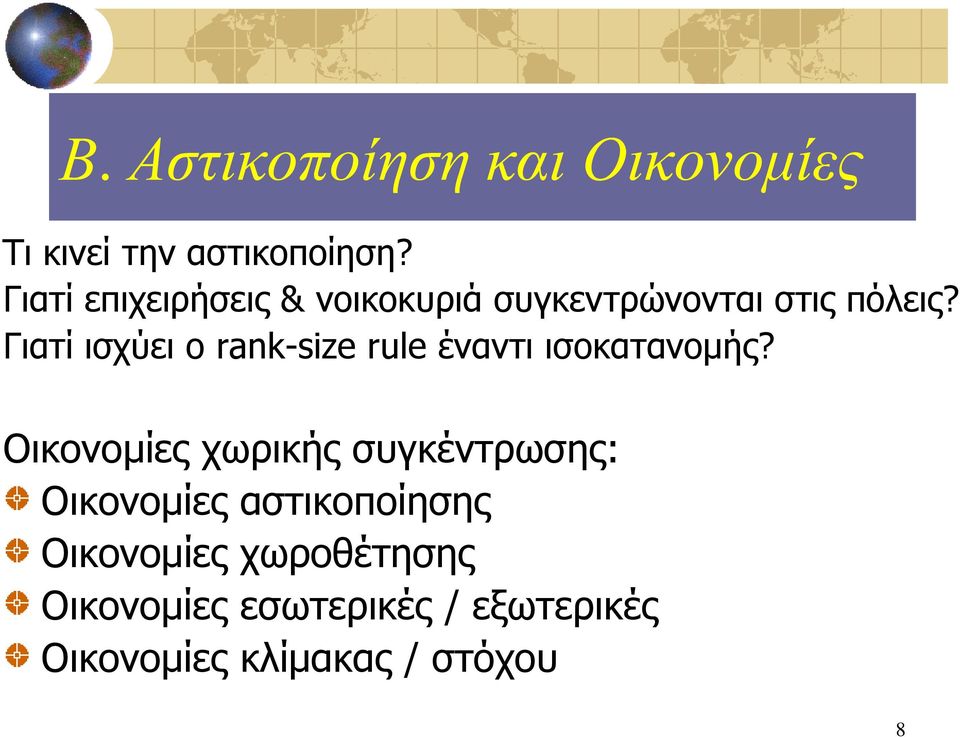 Γηαηί ηζρύεη ν rank-size rule έλαληη ηζνθαηαλνκήο?