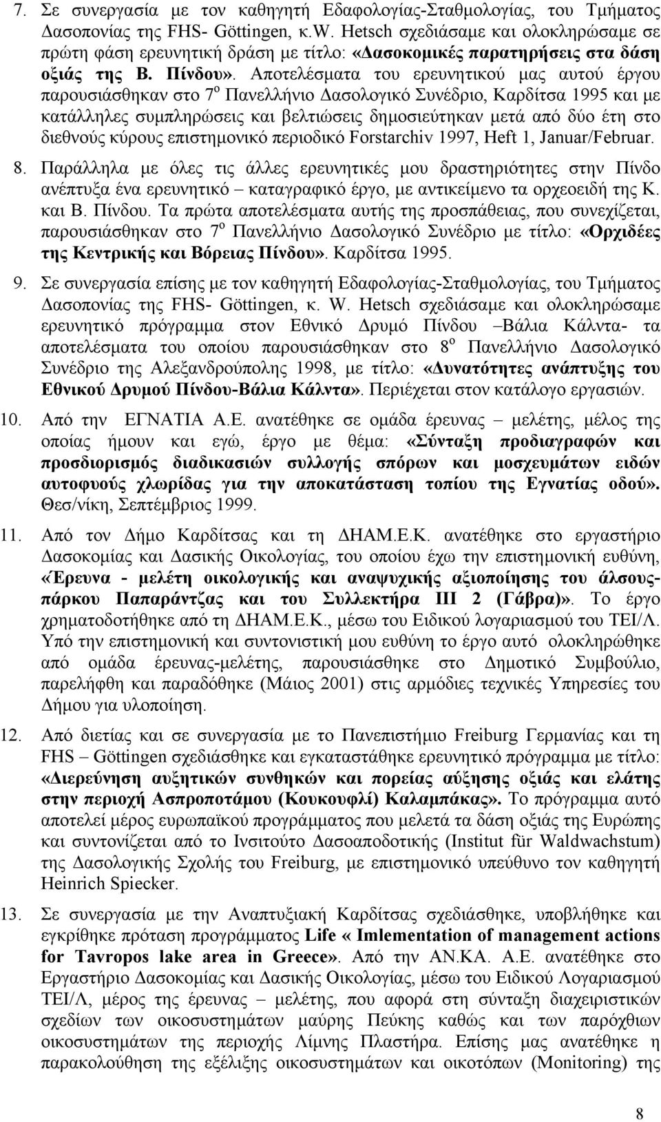Αποτελέσµατα του ερευνητικού µας αυτού έργου παρουσιάσθηκαν στο 7 ο Πανελλήνιο ασολογικό Συνέδριο, Καρδίτσα 1995 και µε κατάλληλες συµπληρώσεις και βελτιώσεις δηµοσιεύτηκαν µετά από δύο έτη στο