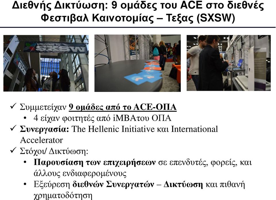και International Accelerator Στόχοι/ Δικτύωση: Παρουσίαση των επιχειρήσεων σε επενδυτές,