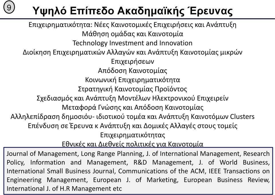και Απόδοση Καινοτομίας Αλληλεπίδραση δημοσιόυ- ιδιοτικού τομέα και Ανάπτυξη Καινοτόμων Clusters Επένδυση σε Έρευνα κ Ανάπτυξη και Δομικές Αλλαγές στους τομείς Επιχειρηματικότητας Εθνικές και