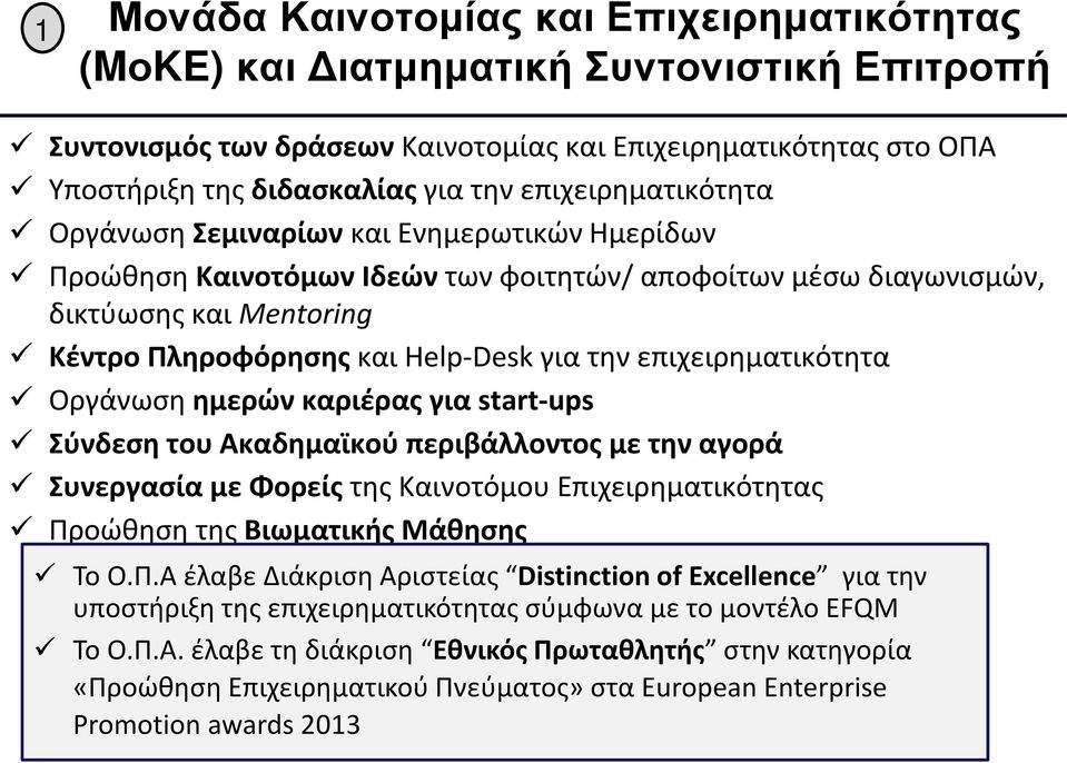 επιχειρηματικότητα Οργάνωση ημερών καριέρας για start-ups Σύνδεση του Ακαδημαϊκού περιβάλλοντος με την αγορά Συνεργασία με Φορείς της Καινοτόμου Επιχειρηματικότητας Προώθηση της Bιωματικής Μάθησης Το
