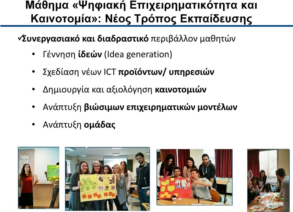 ίδεών (Idea generation) Σχεδίαση νέων ICT προϊόντων/ υπηρεσιών