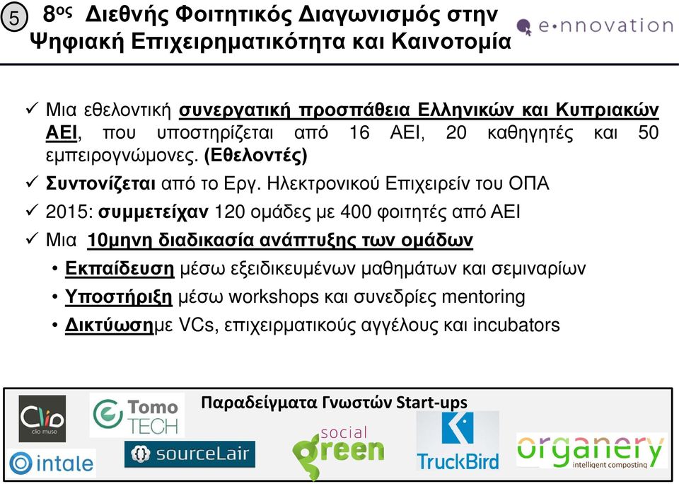 Ηλεκτρονικού Επιχειρείν του ΟΠΑ 2015: συμμετείχαν 120 ομάδες με 400 φοιτητές από ΑΕΙ Μια 10μηνη διαδικασία ανάπτυξης των ομάδων Εκπαίδευση μέσω