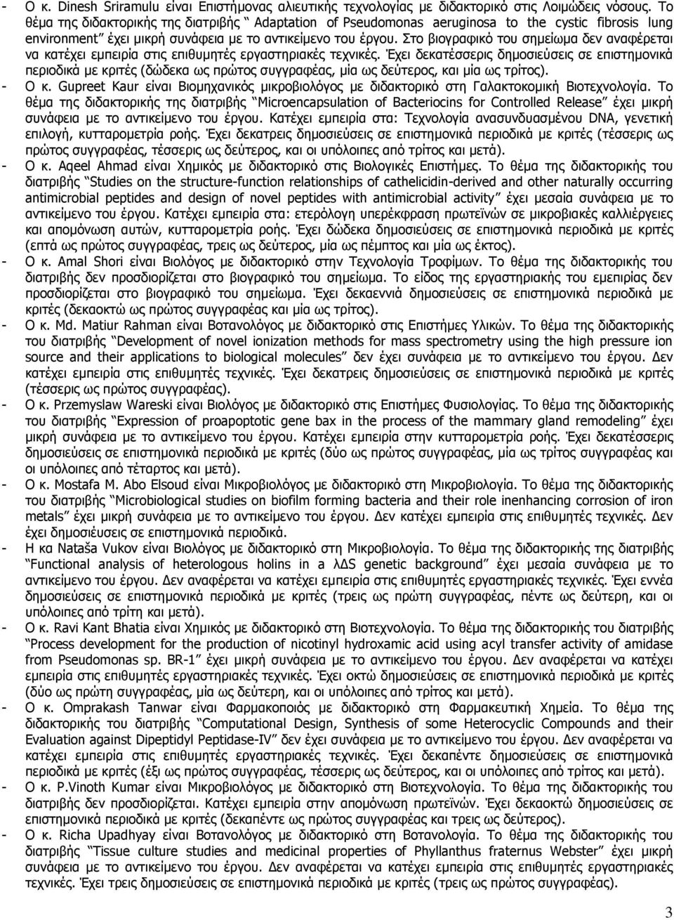 Στο βιογραφικό του σημείωμα δεν αναφέρεται να κατέχει εμπειρία στις επιθυμητές εργαστηριακές τεχνικές.