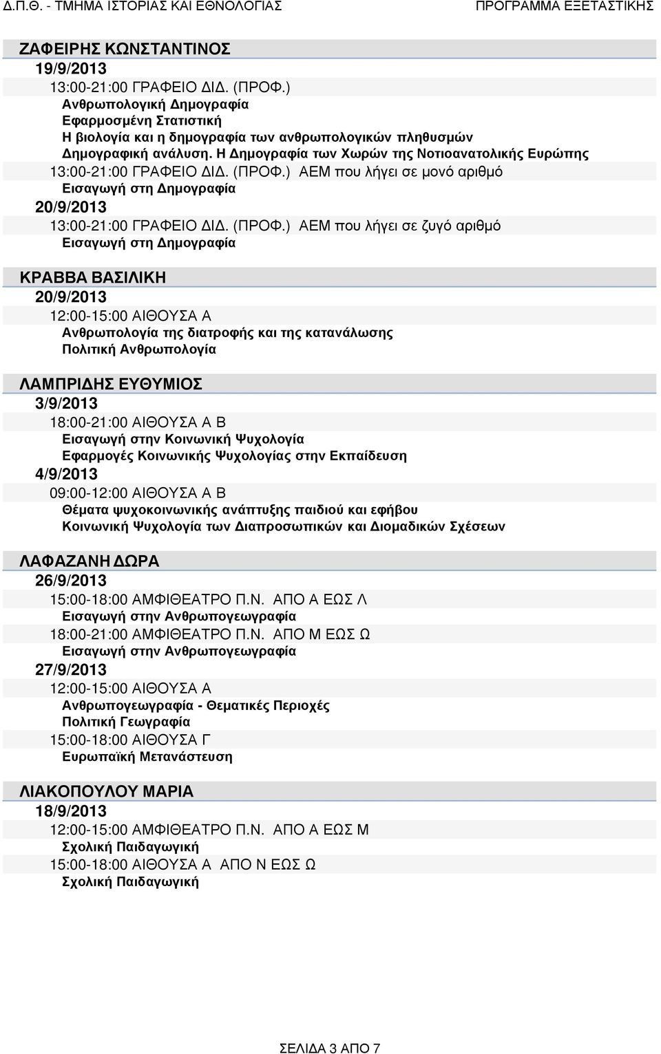 Πρόγραµµα εξεταστικής Σεπτεµβρίου 2013 ανά διδάσκοντα - PDF Free Download