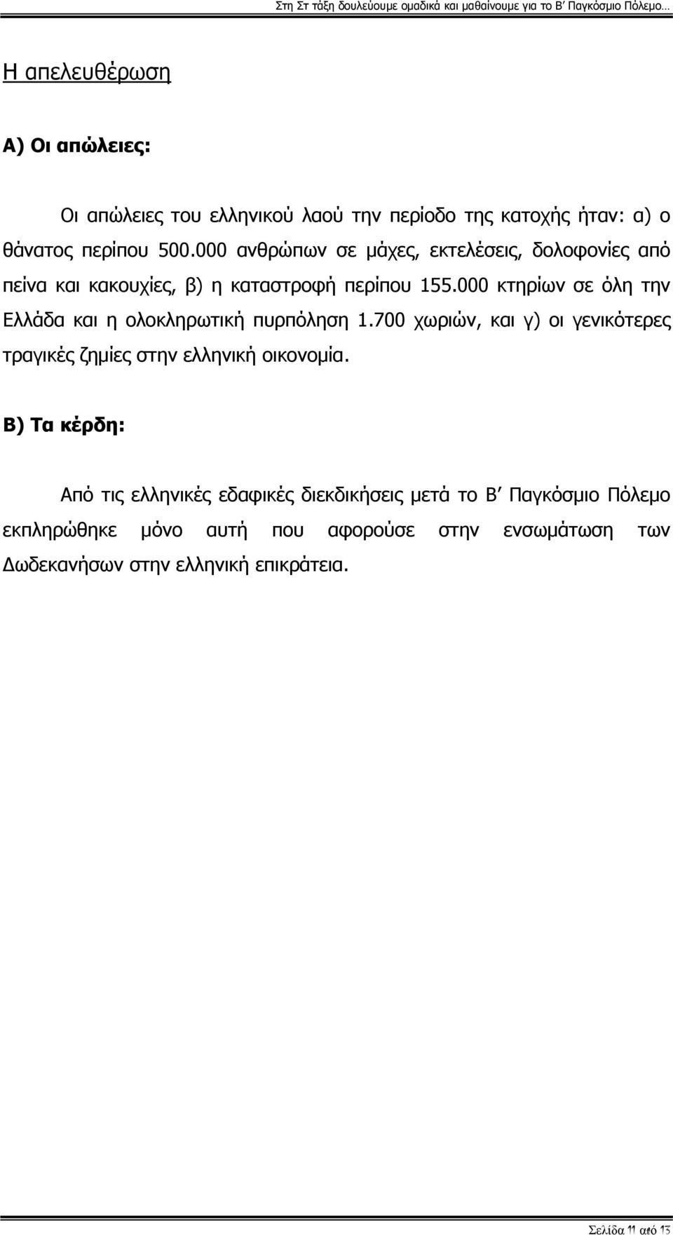 000 κτηρίων σε όλη την Ελλάδα και η ολοκληρωτική πυρπόληση 1.700 χωριών, και γ) οι γενικότερες τραγικές ζημίες στην ελληνική οικονομία.