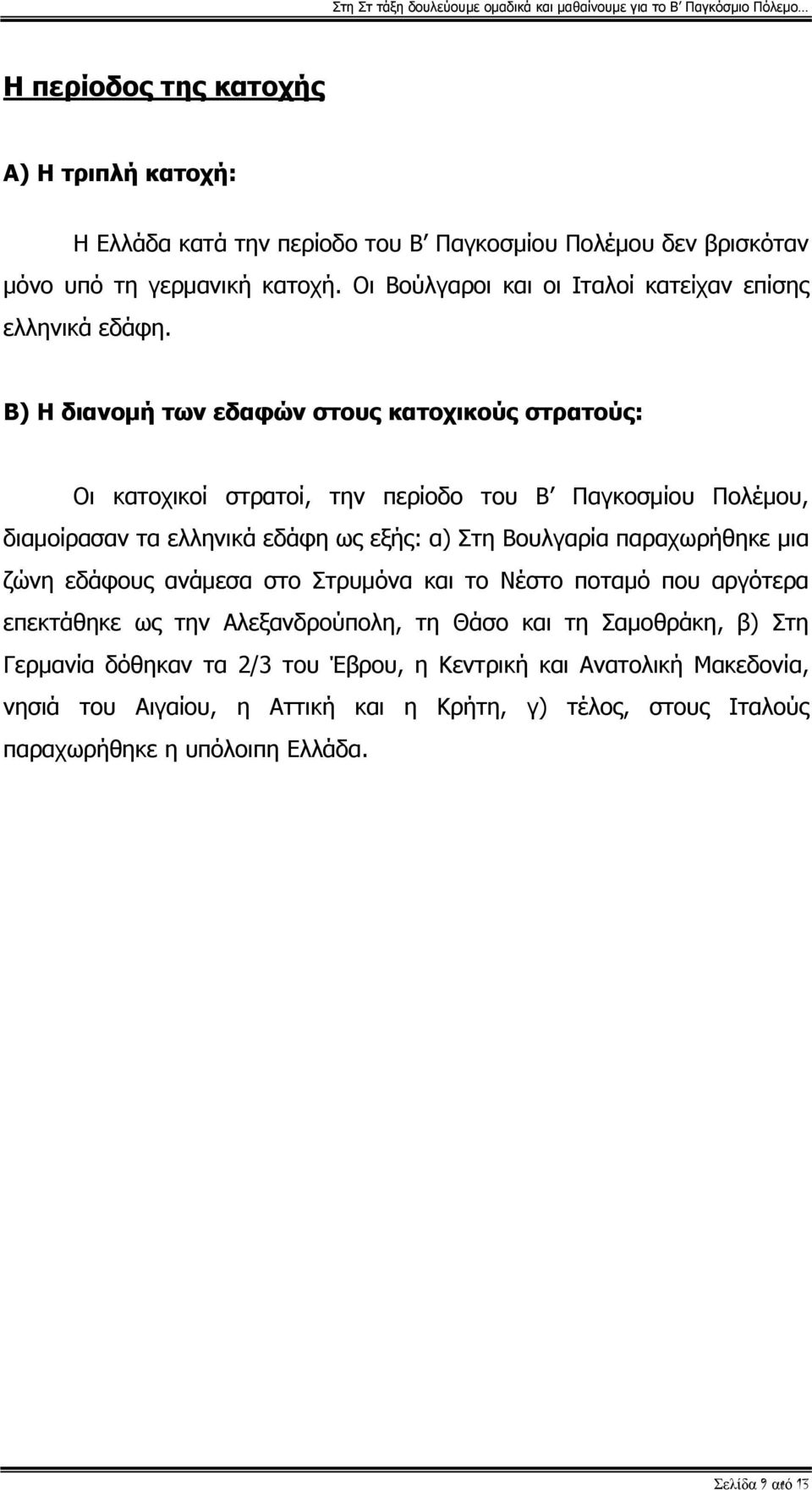 Β) Η διανομή των εδαφών στους κατοχικούς στρατούς: Οι κατοχικοί στρατοί, την περίοδο του Β Παγκοσμίου Πολέμου, διαμοίρασαν τα ελληνικά εδάφη ως εξής: α) Στη Βουλγαρία