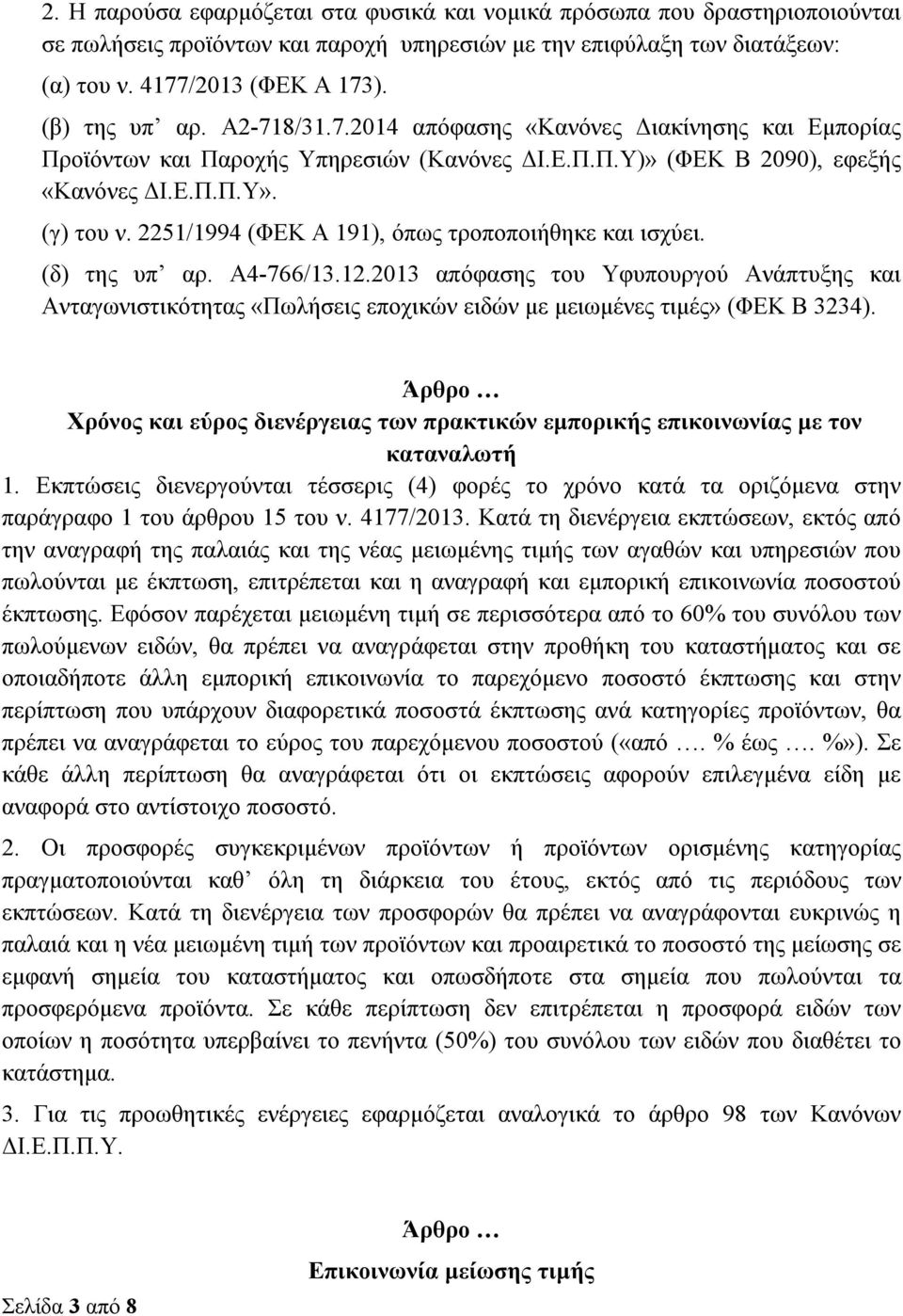 2251/1994 (ΦΕΚ Α 191), όπως τροποποιήθηκε και ισχύει. (δ) της υπ αρ. Α4-766/13.12.