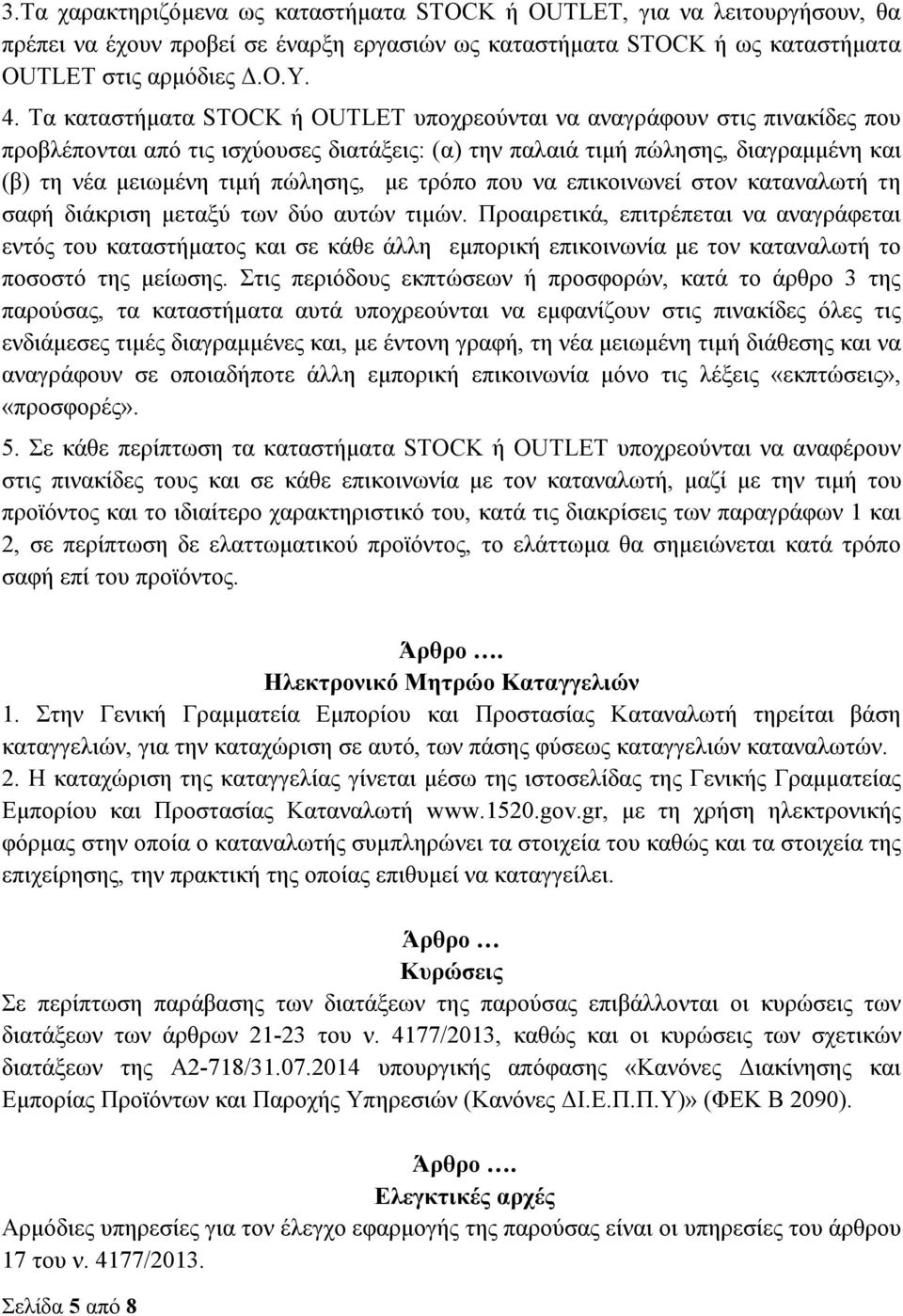 τρόπο που να επικοινωνεί στον καταναλωτή τη σαφή διάκριση μεταξύ των δύο αυτών τιμών.