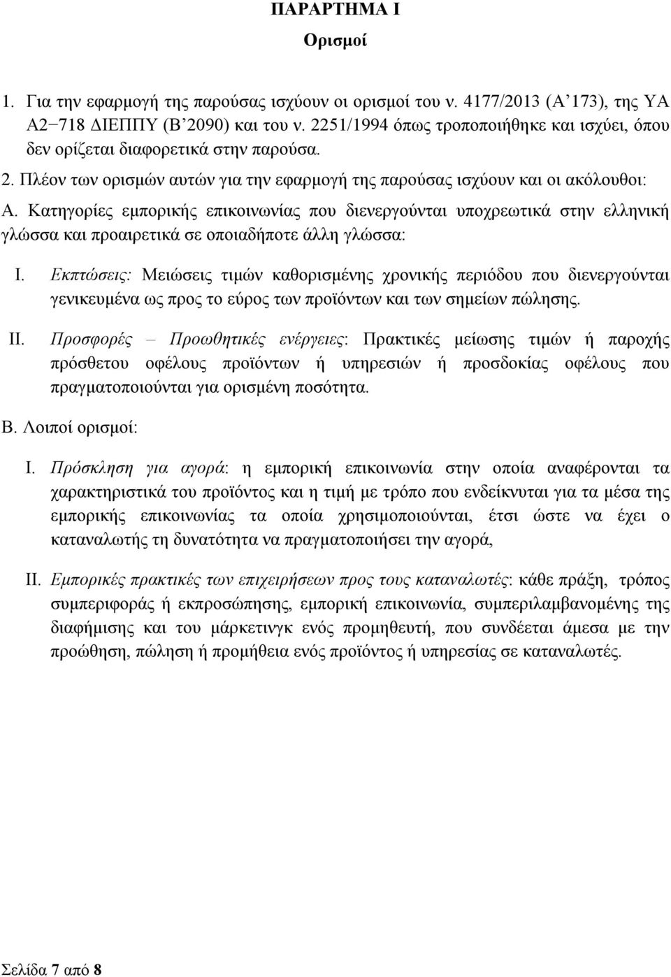 Κατηγορίες εμπορικής επικοινωνίας που διενεργούνται υποχρεωτικά στην ελληνική γλώσσα και προαιρετικά σε οποιαδήποτε άλλη γλώσσα: I.