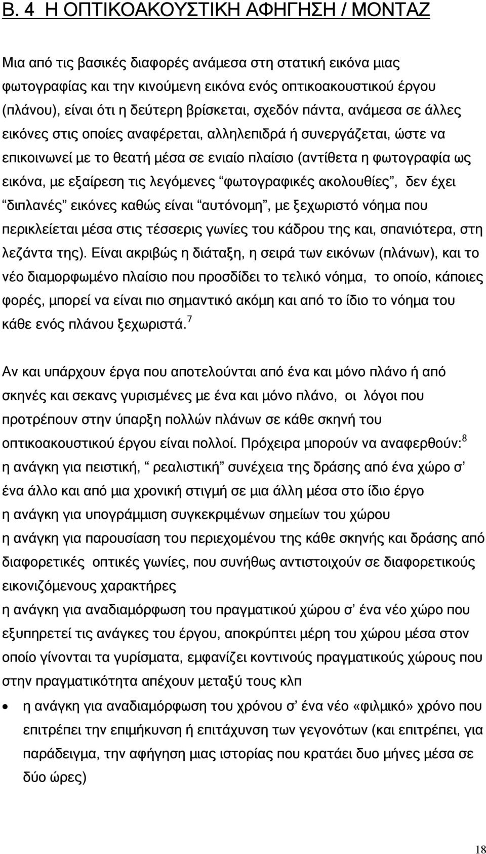 εξαίρεση τις λεγόµενες φωτογραφικές ακολουθίες, δεν έχει διπλανές εικόνες καθώς είναι αυτόνοµη, µε ξεχωριστό νόηµα που περικλείεται µέσα στις τέσσερις γωνίες του κάδρου της και, σπανιότερα, στη