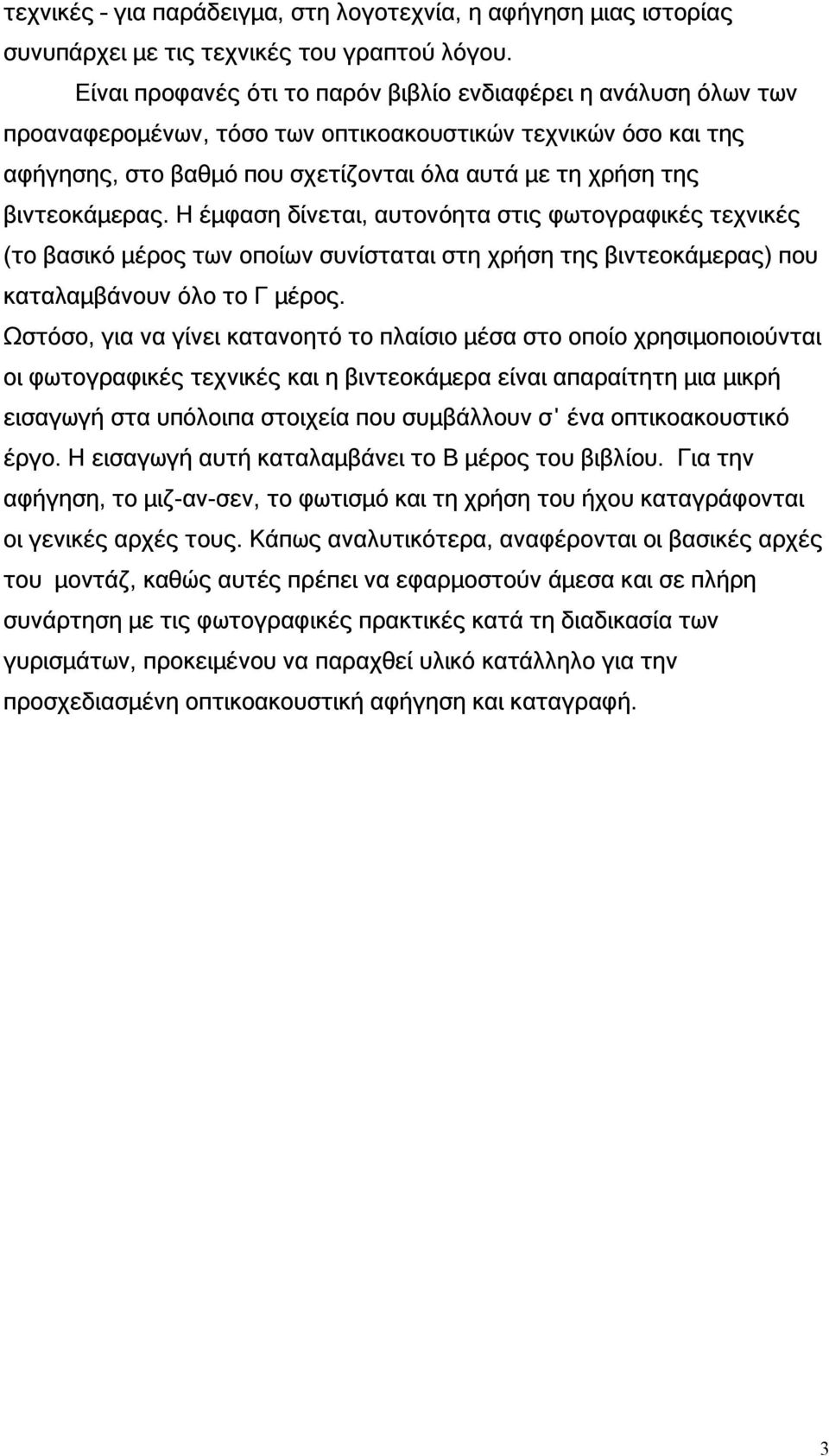 βιντεοκάµερας. Η έµφαση δίνεται, αυτονόητα στις φωτογραφικές τεχνικές (το βασικό µέρος των οποίων συνίσταται στη χρήση της βιντεοκάµερας) που καταλαµβάνουν όλο το Γ µέρος.