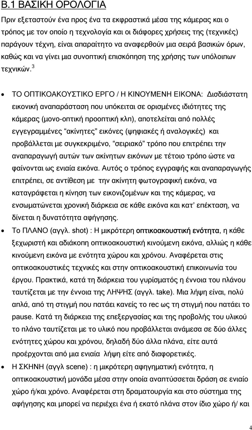 3 ΤΟ ΟΠΤΙΚΟΑΚΟΥΣΤΙΚΟ ΕΡΓΟ / Η ΚΙΝΟΥΜΕΝΗ ΕΙΚΟΝΑ: ισδιάστατη εικονική αναπαράσταση που υπόκειται σε ορισµένες ιδιότητες της κάµερας (µονο-οπτική προοπτική κλπ), αποτελείται από πολλές εγγεγραµµένες