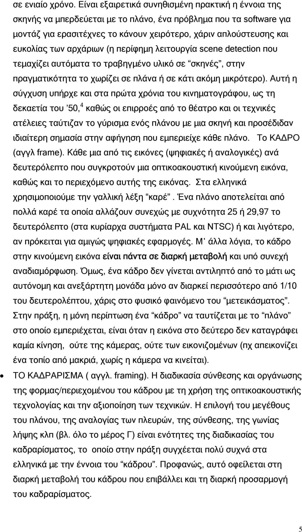 αρχάριων (η περίφηµη λειτουργία scene detection που τεµαχίζει αυτόµατα το τραβηγµένο υλικό σε σκηνές, στην πραγµατικότητα το χωρίζει σε πλάνα ή σε κάτι ακόµη µικρότερο).