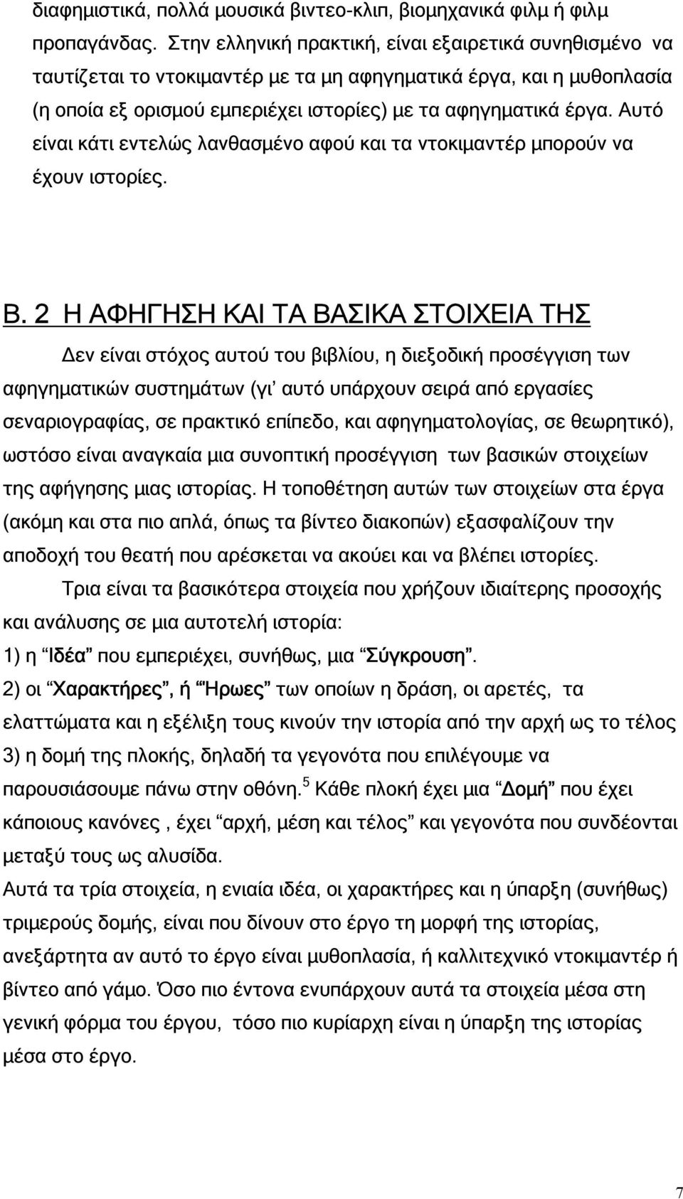 Αυτό είναι κάτι εντελώς λανθασµένο αφού και τα ντοκιµαντέρ µπορούν να έχουν ιστορίες. Β.