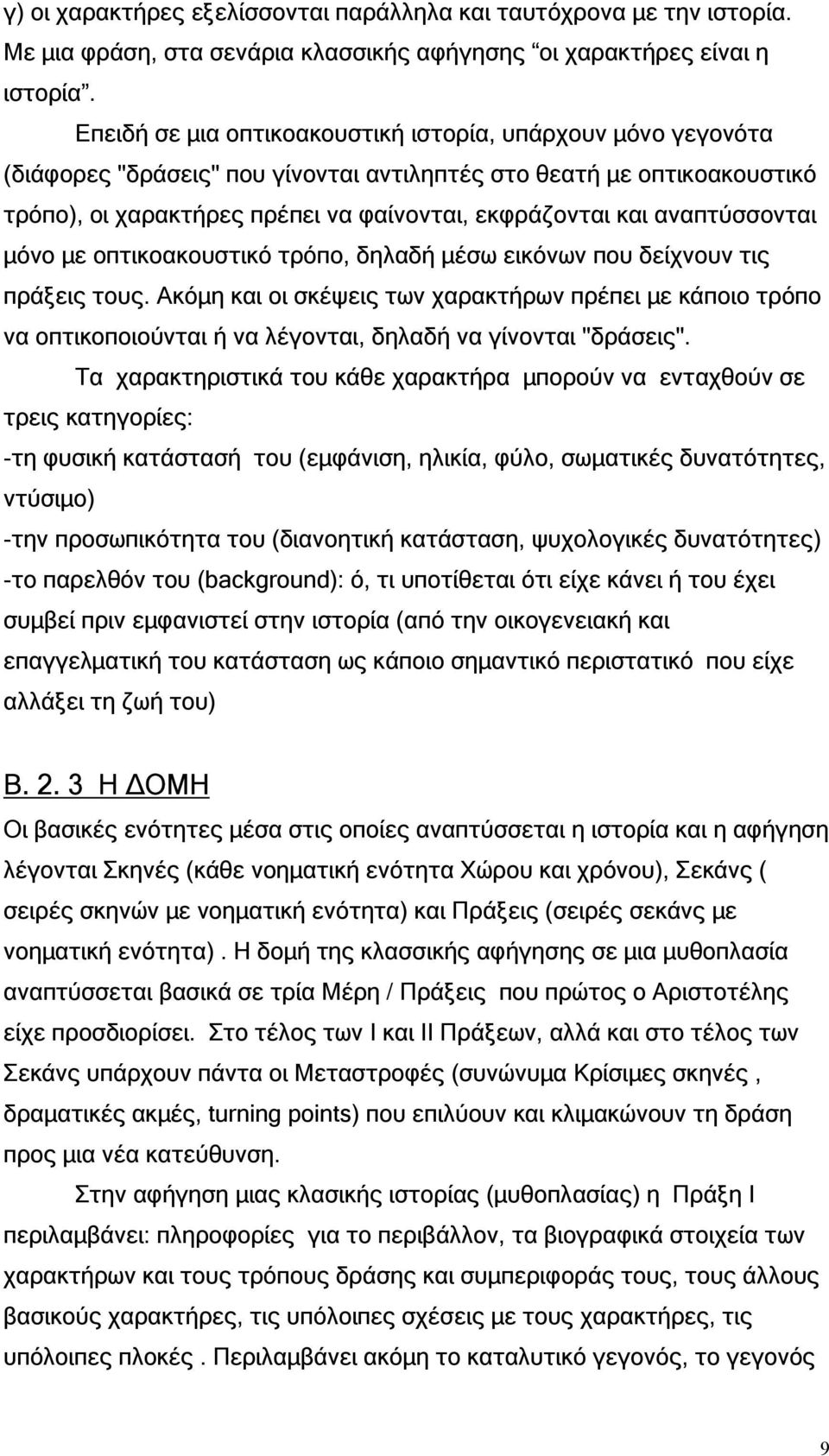αναπτύσσονται µόνο µε οπτικοακουστικό τρόπο, δηλαδή µέσω εικόνων που δείχνουν τις πράξεις τους.