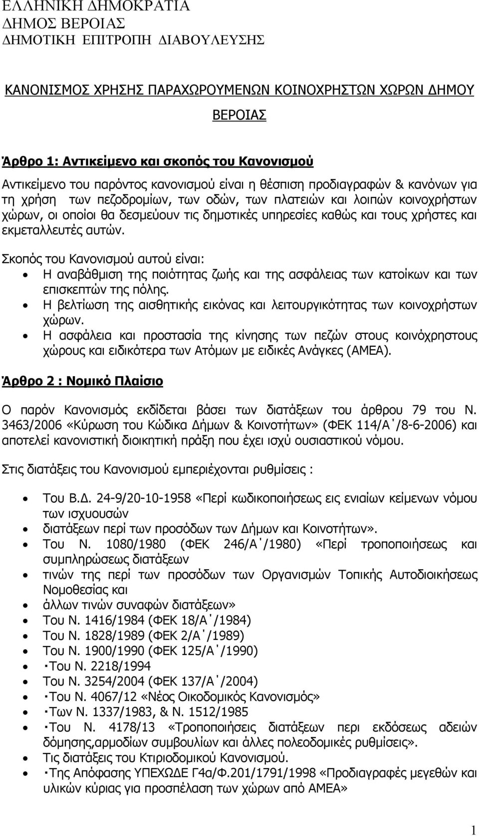 τους χρήστες και εκμεταλλευτές αυτών. Σκοπός του Κανονισμού αυτού είναι: Η αναβάθμιση της ποιότητας ζωής και της ασφάλειας των κατοίκων και των επισκεπτών της πόλης.