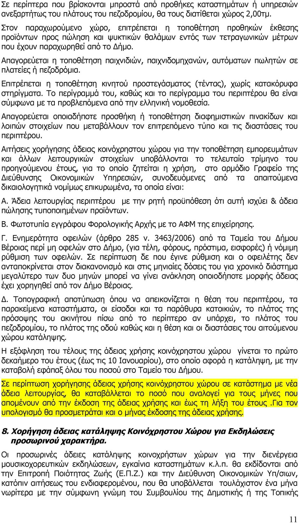 Απαγορεύεται η τοποθέτηση παιχνιδιών, παιχνιδομηχανών, αυτόματων πωλητών σε πλατείες ή πεζοδρόμια. Επιτρέπεται η τοποθέτηση κινητού προστεγάσματος (τέντας), χωρίς κατακόρυφα στηρίγματα.