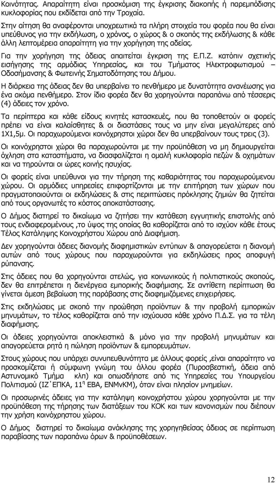 χορήγηση της αδείας. Για την χορήγηση της άδειας απαιτείται έγκριση της Ε.Π.Ζ.